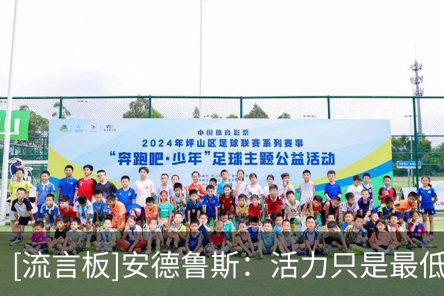 [流言板]安德鲁斯：活力只是最低要求，球员必须把自我放在团队之后